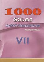 1000 ტესტი ქართულ ლიტერატურაში VII