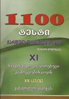 1100 ტესტი ქართულ ლიტერატურაში XI 