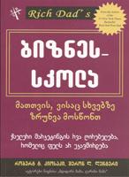 ბიზნეს სკოლა მათთვის, ვისაც სხვებზე ზრუნვა მოსწონთ