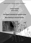 არქეოლოგია - მუჯირი თეიმურაზ - Mine Working in Ancient Georgia / ГОРНОРУДНОЕ ПРОИЗВОДСТВО В ДРЕВНЕЙ ГРУЗИЙ