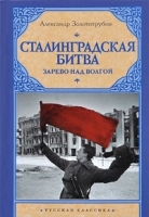 Сталинградская битва. Зарево над Волгой