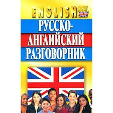 Русско-английский разговорник