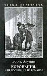 Коронация, или последний из романов