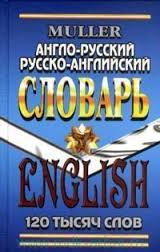 англо-русский русско-английский словарь