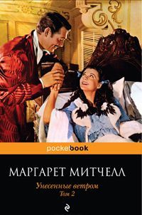 Унесенные ветром. Том 2