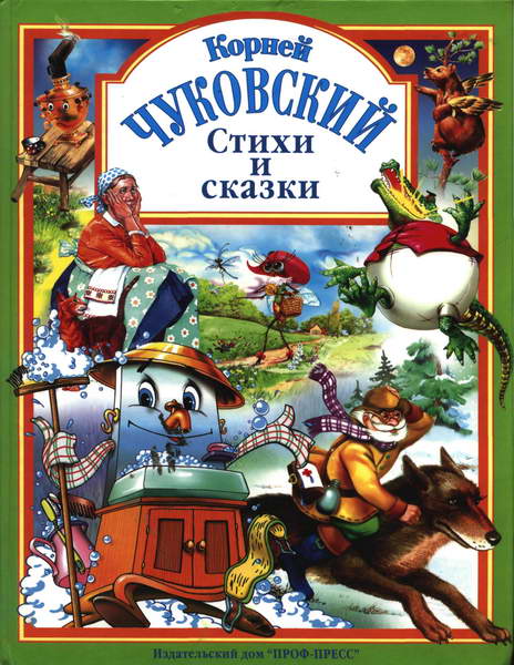 Корней Чуковский 