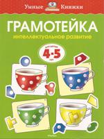 Грамотейка. Интеллектуальное развитие детей 4-5 лет