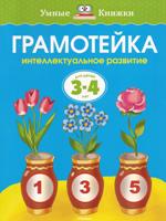 Грамотейка. Интеллектуальное развитие детей 3-4 лет