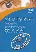 ყველაფერი თვალის დაავადებების შესახებ #35/1