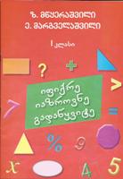 იფიქრე იაზროვნე გადაწყვიტე - I კლასი
