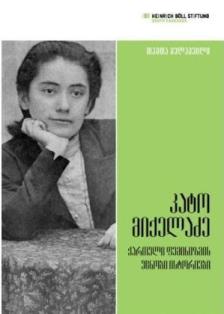 კატო მიქელაძე: ქართული ფემინიზმის უცნობი ისტორიები