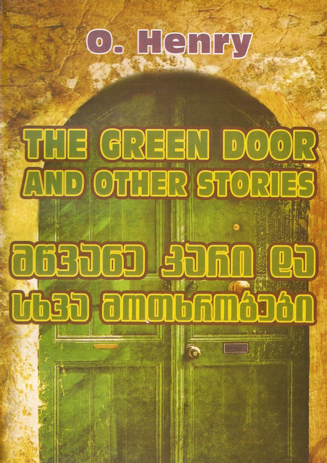 ადაპტირებული საკითხავი - ო'ჰენრი - The Green Door and other Stories