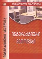 ინტერაქტიური მეთოდები / ინტერაქტიური სწავლება (მასწავლებლის ბიბლიოთეკა)