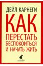 Как перестать беспокоиться и начать жить