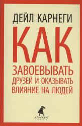 Как завоевывать друзей и оказывать влияние на людей