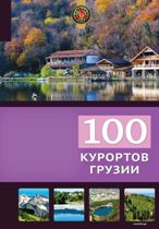 წიგნები საქართველოზე / Books about Georgia -  - 100 Курортов Грузии