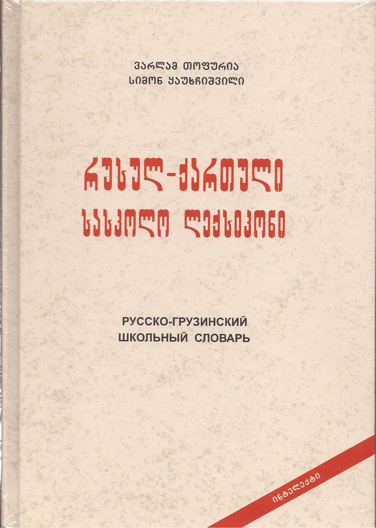 რუსულ-ქართული სასკოლო ლექსიკონი