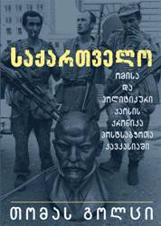 საქართველო - ომისა და პოლიტიკური ქაოსის ქრონიკა პოსტსაბჭოთა კავკასიაში