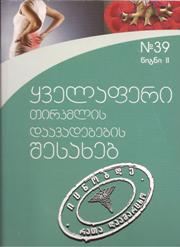 ყველაფერი თირკმლის დაავადების შესახებ #39 წიგნი II