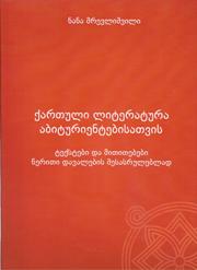 ქართული ლიტერატურა აბიტურიენტებისათვის / ტესტები და მითითებები წერითი დავალების შესასრულებლად