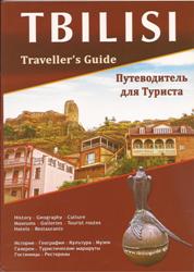 Tbilisi Traveller's Guide (რუსულ და ინგლისურ ენაზე)