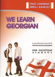 ჩვენ ვსწავლობთ ქართულს - სახელმძღვანელო ინგლისურენოვანთათვის