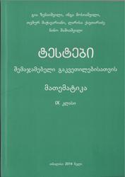 ტესტები შემაჯამებელი გაკვეთილებისათვის მათემატიკა (9 კლასი)