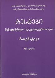 ტესტები შემაჯამებელი გაკვეთილებისათვის მათემატიკა (8 კლასი) 