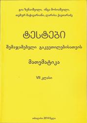 ტესტები შემაჯამებელი გაკვეთილებისათვის მათემატიკა (7 კლასი)
