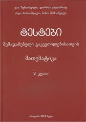 ტესტები შემაჯამებელი გაკვეთილებისათვის მათემატიკა (6 კლასი) 
