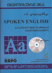 ინგლისური ენა (სასაუბრო ენის დამხმარე სახელმძღვანელო)+ CD
