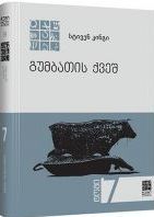 გუმბათის ქვეშ (წიგნი #3)