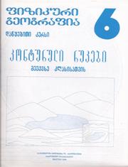 ფიზიკური გეოგრაფია - კონტურული რუკები მეექვსე კლასისათვის