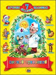 Корней Чуковский - 7 лучших сказок малышам