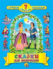 წიგნები რუსულ ენაზე -  - Сказки для мальчиков