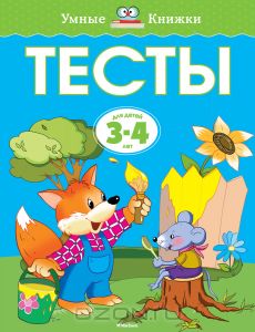 Тесты для детей 3-4 лет