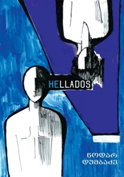 ჰელადოს (HELLADOS)