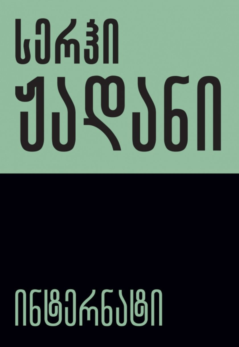 ინტერნატი