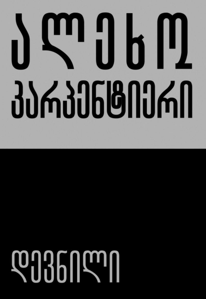 დევნილი
