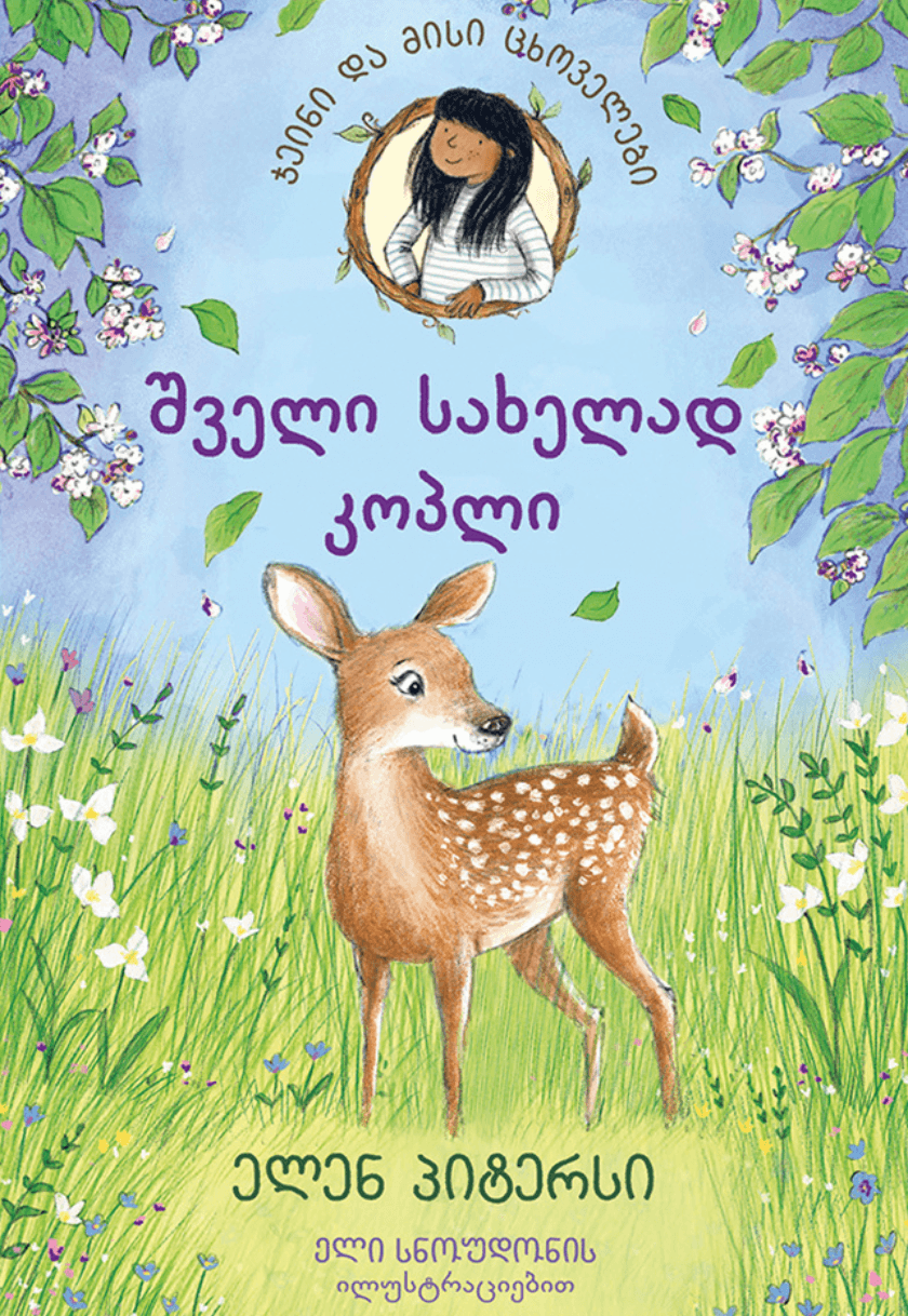 ჯეინი და მისი მეგობრები: შველი სახელად კოპლი (7+)