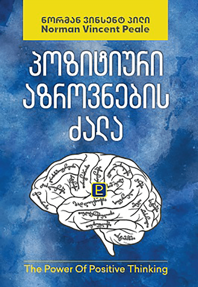 პოზიტიური აზროვნების ძალა