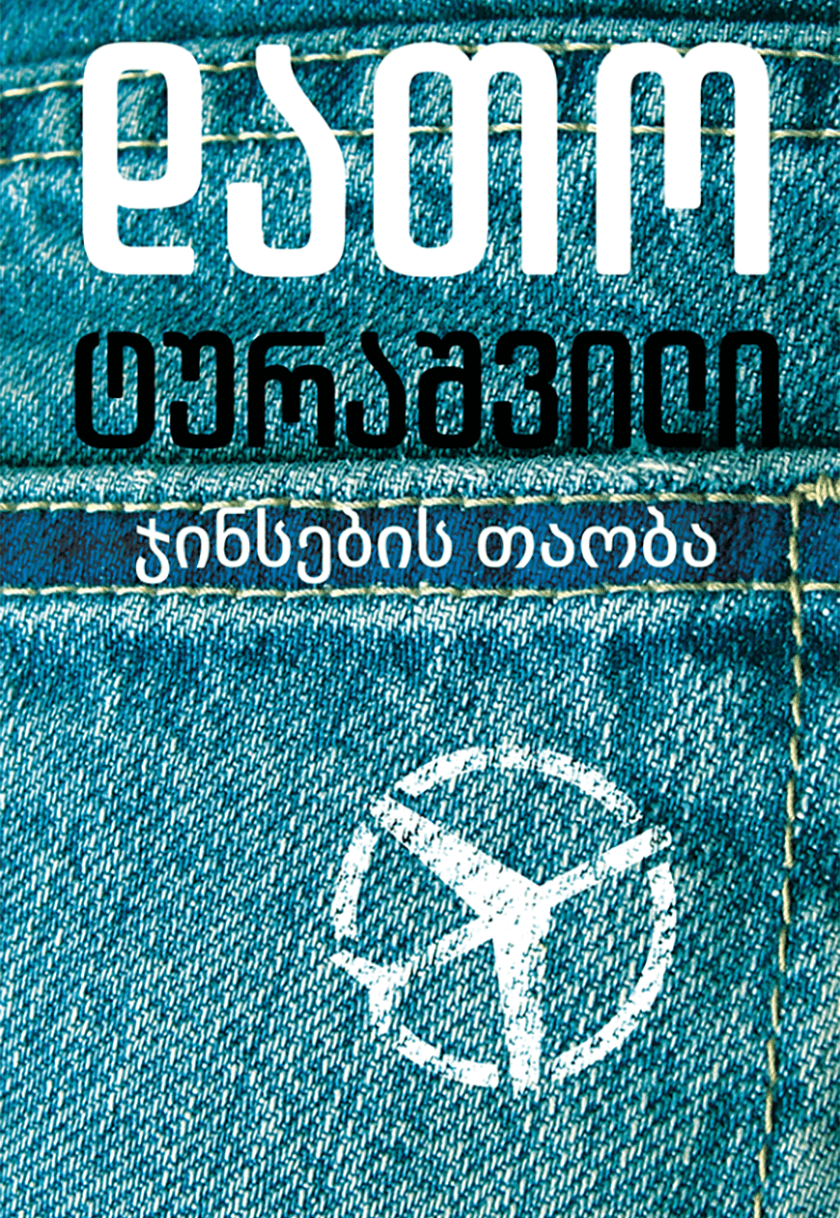 ჯინსების თაობა