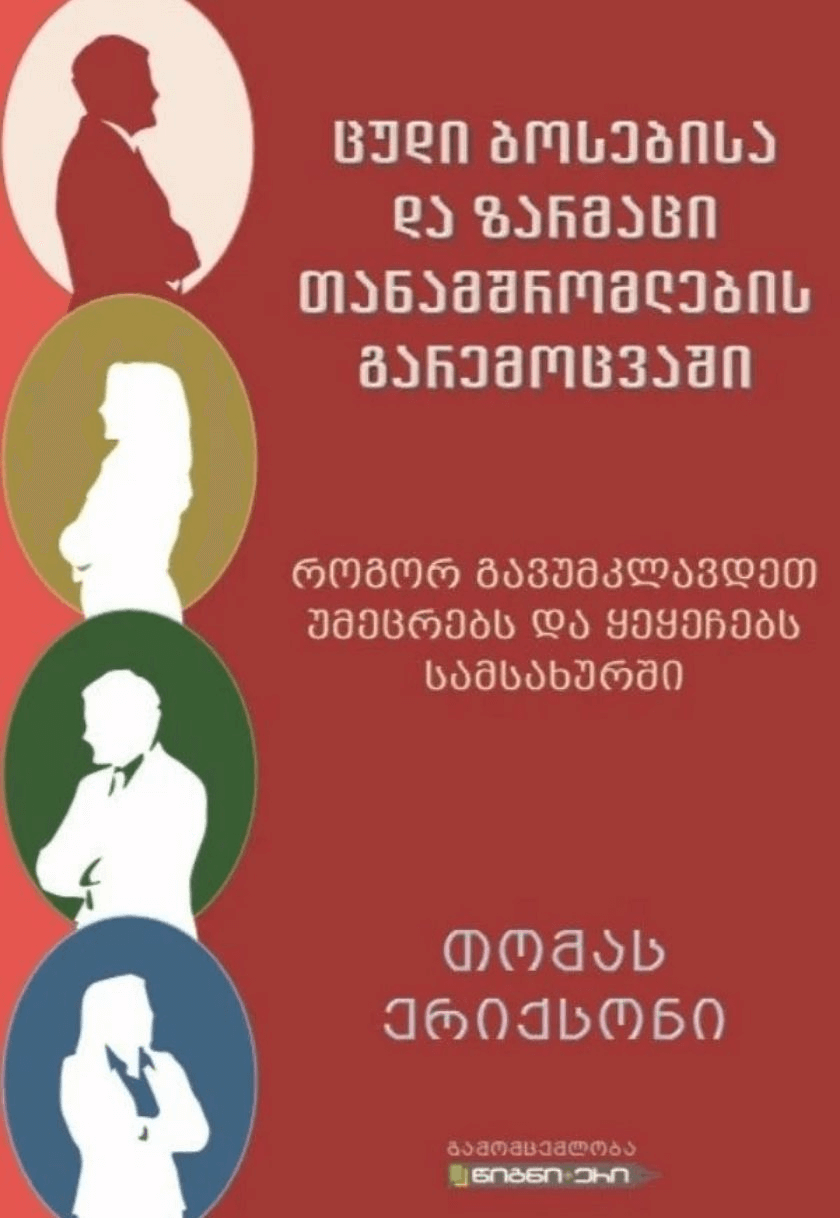 ცუდი ბოსებისა და ზარმაცი თანამშრომლების გარემოცვაში