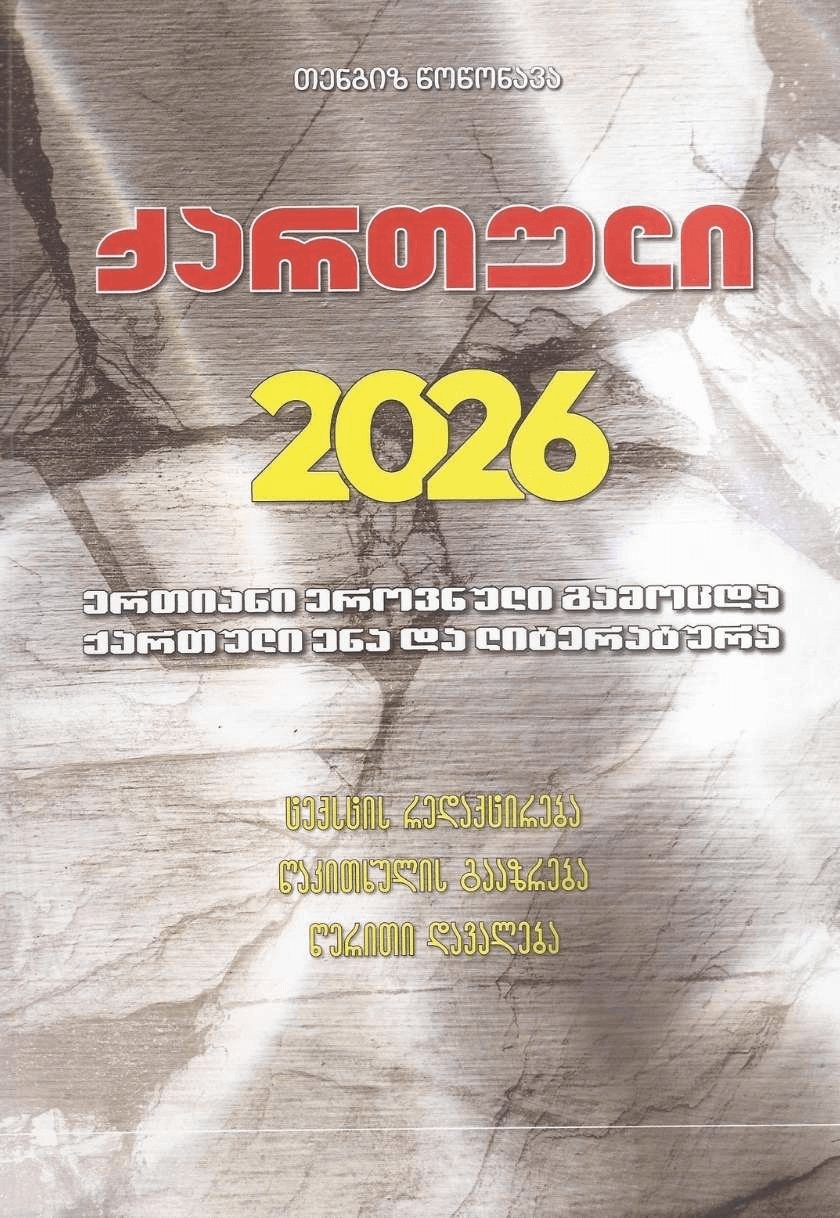 ქართული 2026  (ერთიანი ეროვნული გამოცდა, ქართული ენა და ლიტერატურა) 