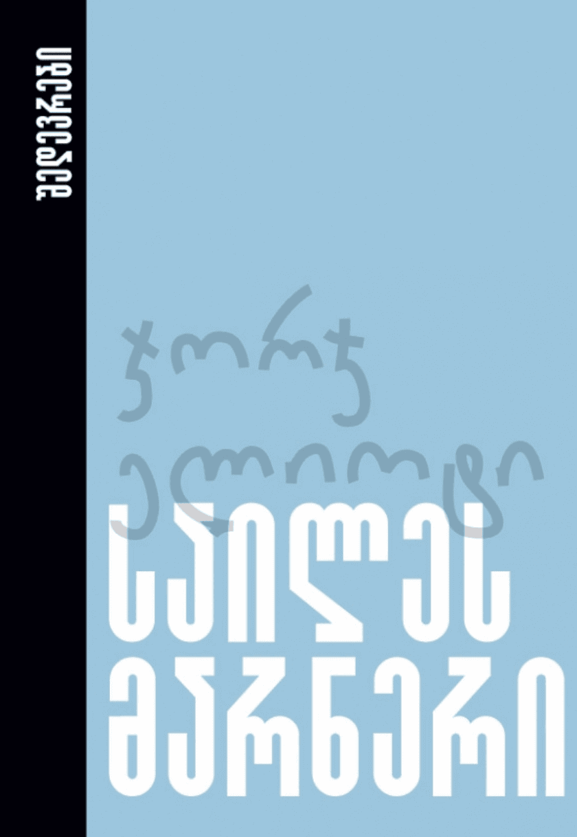 საილეს მარნერი