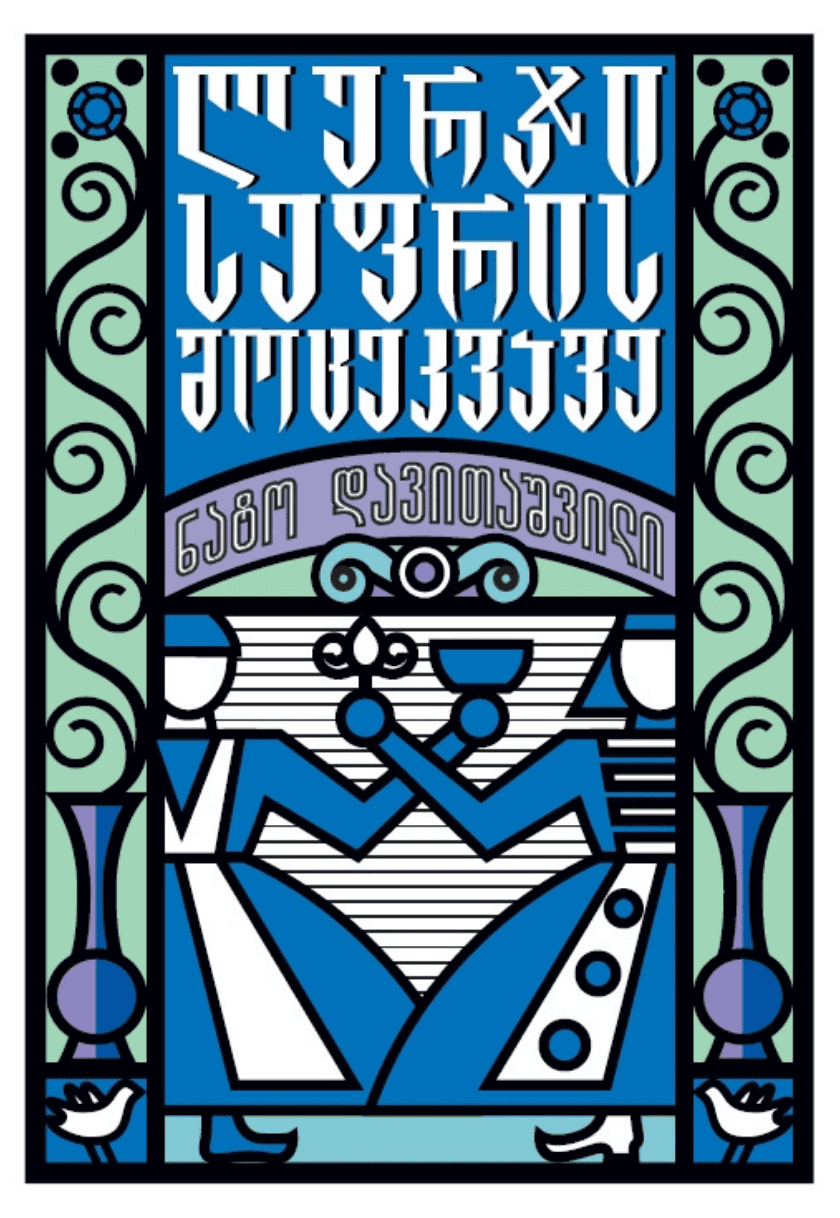 ლურჯი სუფრის მოცეკვავე