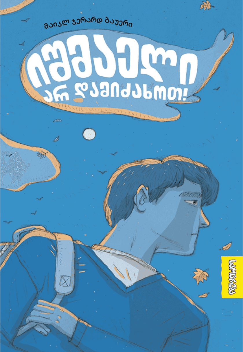 იშმაელი არ დამიძახოთ! (12+)