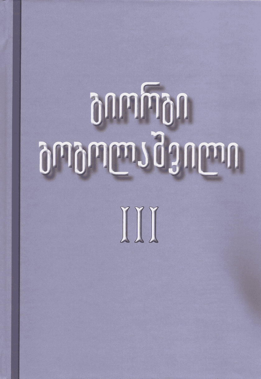 გიორგი გოგოლაშვილი #3 
