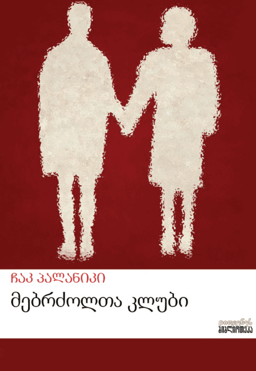 მებრძოლთა კლუბი