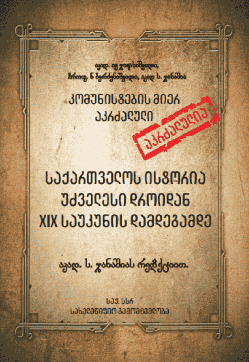 კომუნისტების მიერ აკრძალული საქართველოს ისტორია უძველესი დროიდან XIX საუკუნის დამდეგამდე